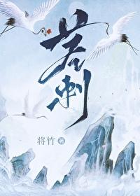 茎刺by将竹