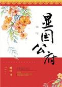 显国公府好看吗