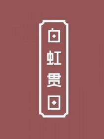 白虹贯日猜一生肖
