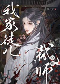 我家徒弟总想上我