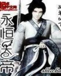 永恒天帝 弥罗龙少全本TXT