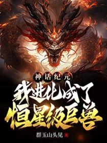 我进化成了恒星级巨兽最新