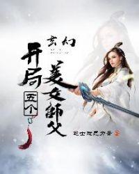 玄幻开局五个美女师傅