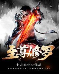 至尊修罗作者