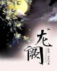 龙阙的意思是什么