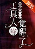 灵异爽文中的工具人觉醒了txt