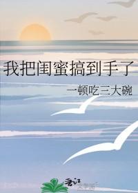 我闺蜜把我掰弯后