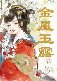 金风玉露(1v1高甜重口H)紫阳