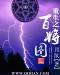 重生之百将图起点