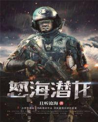 怒海潜将