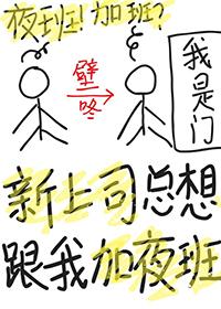 领导让我上夜班什么意思