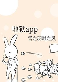 地狱APP百度