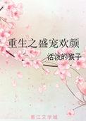 重生之盛宠免费阅读