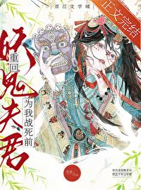 重回妖鬼夫君为我战死前TXT