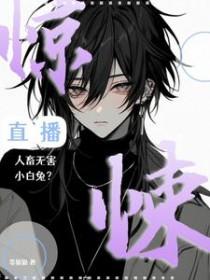 惊悚直播百科