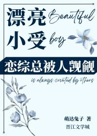 受长的很漂亮