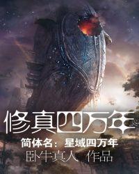 修真四万年笔趣阁