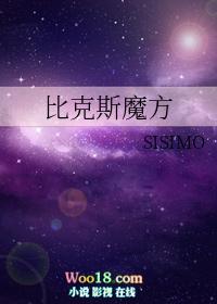 比克斯魔方攻