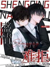 盛情难拒同人文