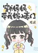 穿书妈妈带我嫁入豪门栀梨