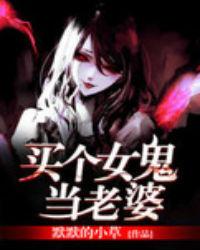 娶女鬼做老婆