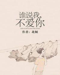 谁说我不爱你短剧免费观看