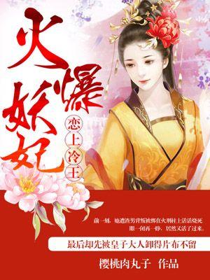 火爆妖妃邪王太闷骚