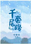 千层套路诱君心逆水寒
