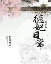 清穿之德妃日常笔趣阁