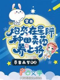 星际炮灰养崽种田日常