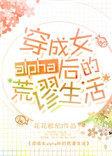 穿成女alpha后的荒谬生活 by花花欧尼