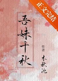 吾妹千秋短剧免费观看