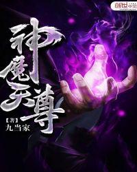 神魔天尊结局是什么意思