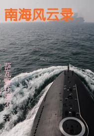 南海风云档案