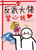 反派大佬的掌心宠免费阅读