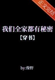 我们全家都是穿来的免费阅读笔趣阁