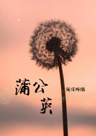 蒲公英的花就像我们的手掌可以张开合上仿写比喻句