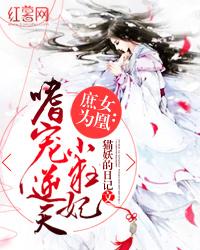 庶女倾国凰妃要逆天免费