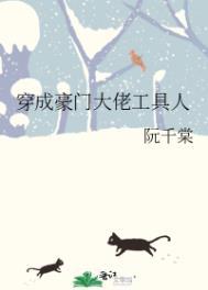 穿成豪门大佬的前妻免费