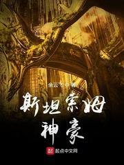 斯坦索姆神豪 烂尾