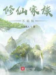 修仙家族不能飘快眼看书