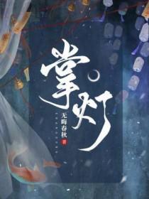 掌灯清影立