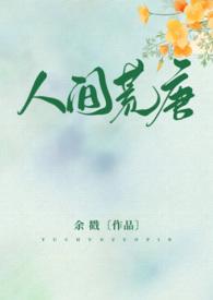 人间荒唐lby余戳txt