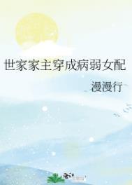 世家子快穿