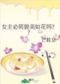 女主必须貌美如花吗?? 芒鞋女魔蝎