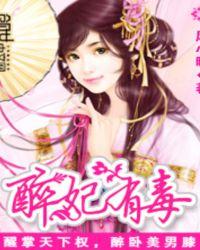 醉妃txt