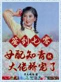 签到七零女配知青被大佬娇宠了 亭上观鱼