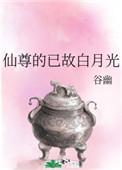 4、仙尊的白月光重生后作者马月饼