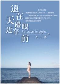 远在天边近在眼前相似的句子