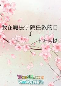 我在魔法学院打团战